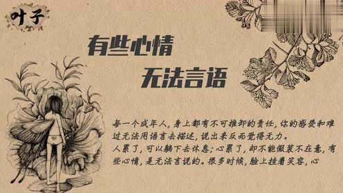 人生中,有些心情,是无法言说的