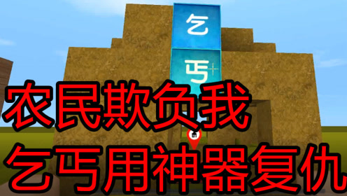迷你世界 房主是乞丐 农民欺负我 我复仇不小心把他打死了