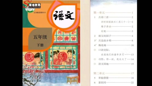 苏教版五年级语文下册25 望月
