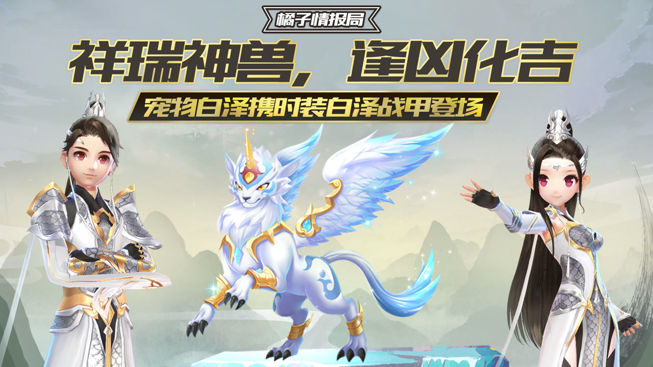 宠物白泽携时装白泽战甲登场