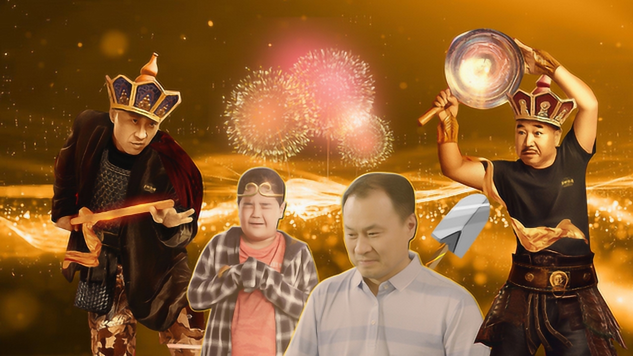 《乡村爱情》象牙山伏魔团出道!在线收服上古神兽谢广坤