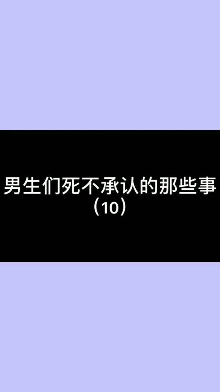 男生死不承认的那些事  10