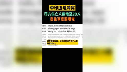 6月15日中印冲突 腾讯视频