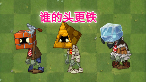 pvz2冰砖vs金字塔vs砖头僵尸,谁的头最铁?