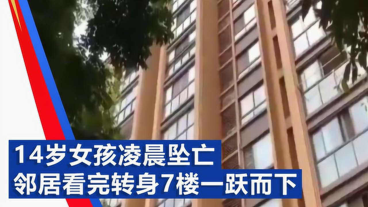 14岁女孩凌晨坠亡邻居看完转身7楼一跃而下保洁员透露1信息