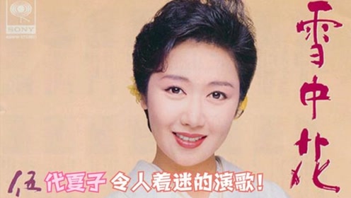 伍代夏子 腾讯视频