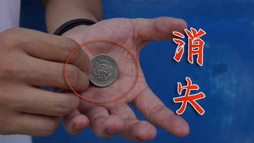 超直观硬币消失魔术,特效?纯手法即兴表演!