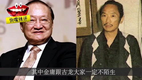 [图]武侠小说四大天王现状：金庸古龙梁羽生相继去世，唯独他还在江湖