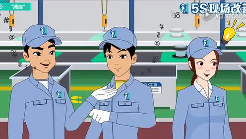 5s现场改善-清洁