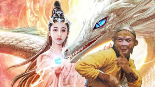 当《龙无目》遇上《西游记》,小龙女表示,我为猴哥付出了太多
