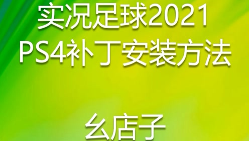 Ps4安装 腾讯视频