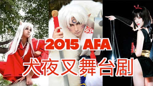 犬夜叉舞台剧 爷青回欧美cosplay 15afa 腾讯视频
