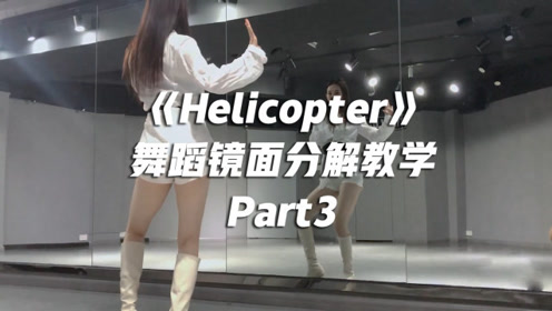 CLC《Helicopter》舞蹈镜面分解教学 Part3