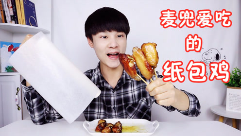 还原动画片麦兜爱吃的纸包鸡