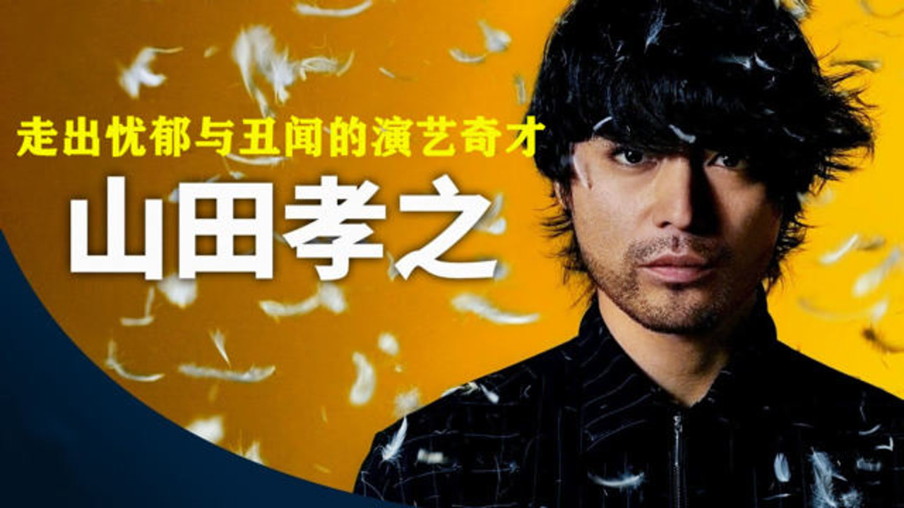山田孝之 日本演员 制片人 导演 编剧 搜狗百科