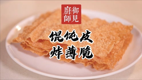 国宴大厨王素明:馄饨皮炸薄脆