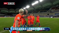 点球大战定胜负 山东鲁能艰难夺第五
