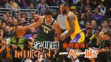 NBA疯神榜-连庄MVP却屡受质疑，字母哥能效仿詹皇阿杜吗？