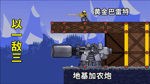 时 间:2020-11-12上传者:阿寒解说简 介:进击要塞:地基加农炮加上黄金