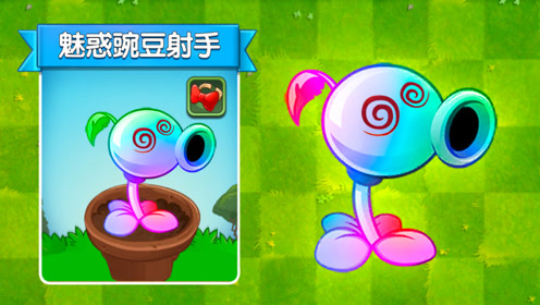 pvz2新植物:魅惑豌豆射手!僵尸最害怕的植物?