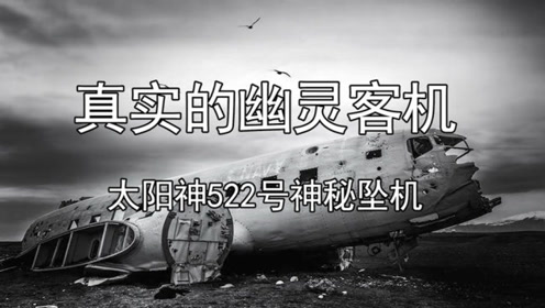 真实的幽灵客机,太阳神522号神秘坠机
