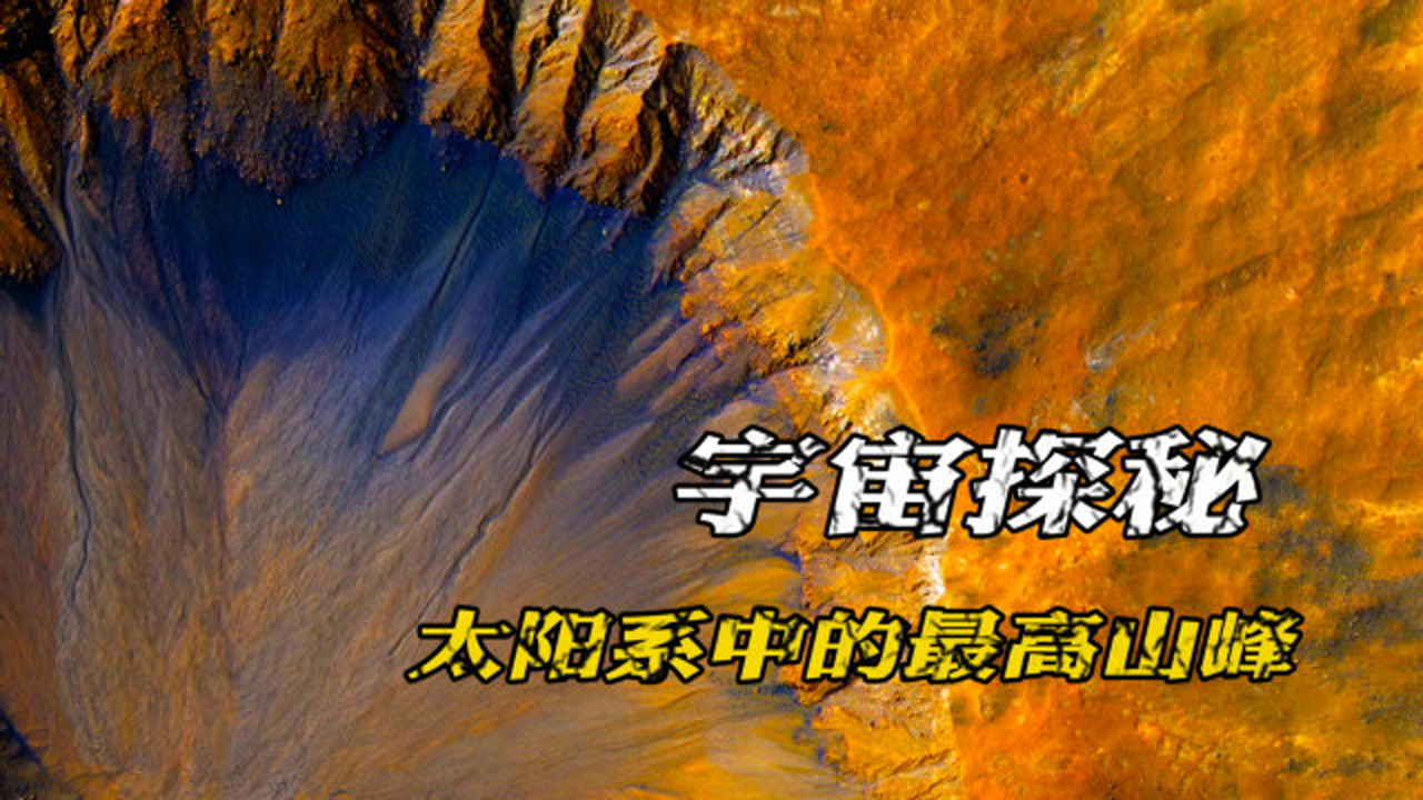 火星上有太阳系最高峰,名为奥林匹亚,直径约80公里