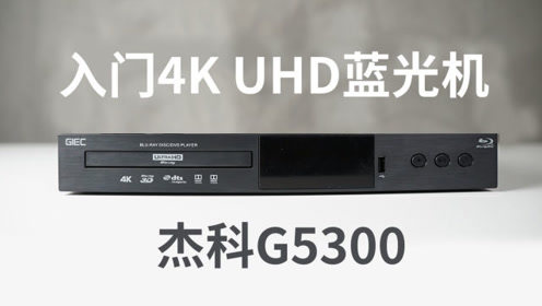 [图](发烧屋)入门4K UHD蓝光机的好选择，杰科G5300深度评测