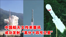 捷报连连！中国航天又传来喜讯：成功发射“高分十四号卫星”