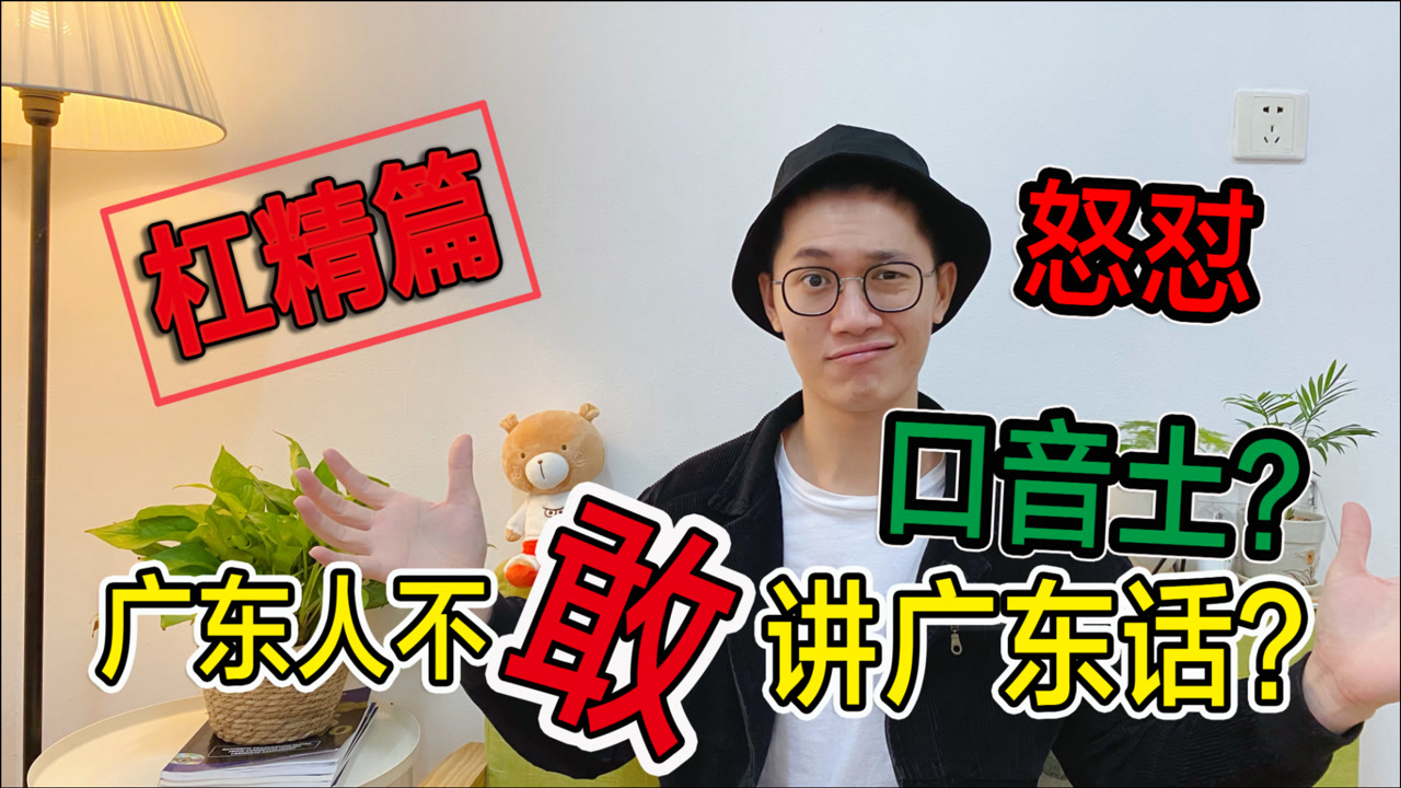 杠精:你口音不准,练好再出来!广东人都不敢讲广东话,为什么?
