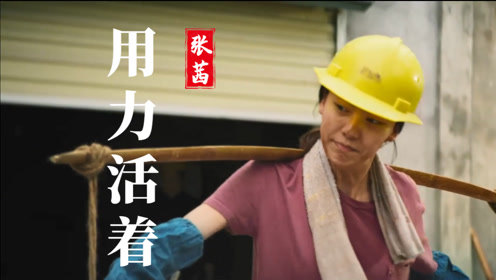 烟嗓张茜的《用力活着》,歌词现实又戳心,送给努力活着我们自己