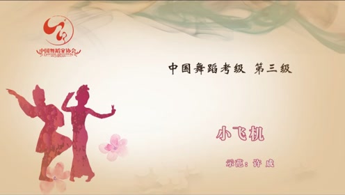 舞蹈家协会中国舞考级最新版第三级:小飞机
