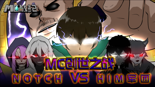 mc战纪ova:我的世界起源之战,him率不死军团决战创世神notch