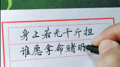 身上若无千斤担,谁愿拿命赌明天