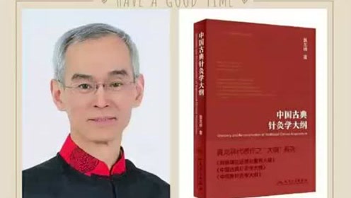 [图]黄龙祥《中国古典针灸学大纲》新书新思想研讨会