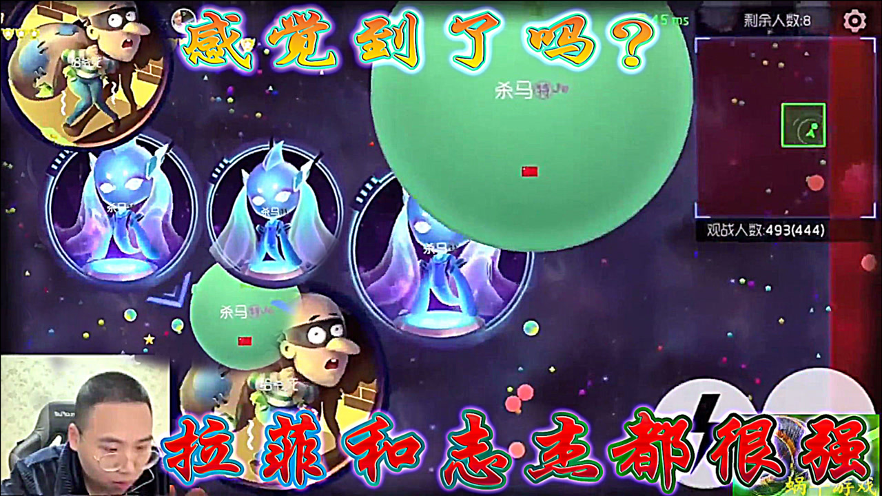 球球大作战:感觉到了吗?拉菲和志杰都很强