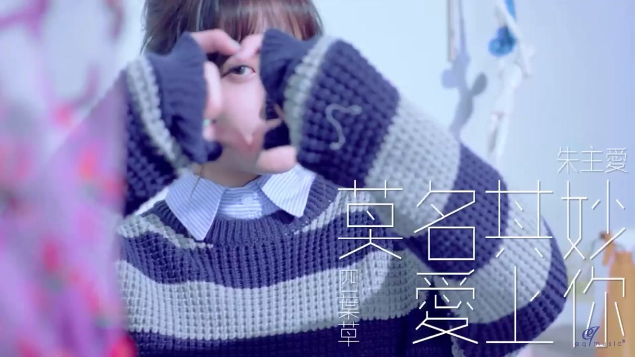 四叶草(朱主爱)莫名其妙爱上你 mv版