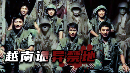 韩国最高机密公开,越南禁地不归门,踏入者无一生还《r高地》
