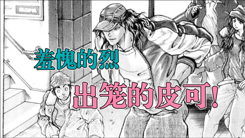 刃牙第13集 腾讯视频