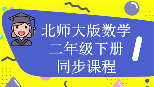 北师大版二年级数学下册二.方向与位置