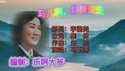 马玉涛唱歌曲《马儿啊,你慢些走》