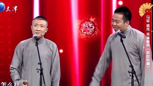 马军盛伟搭档相声《如此较量》,两人谈论家风,李菁躺着也中枪!