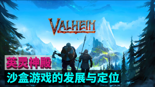 [图]从英灵神殿（Valheim）看沙盒游戏的发展与定位