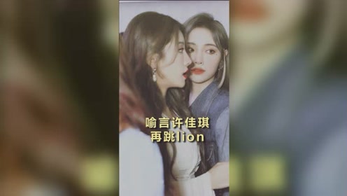 许佳琪喻言再跳lion 腾讯视频