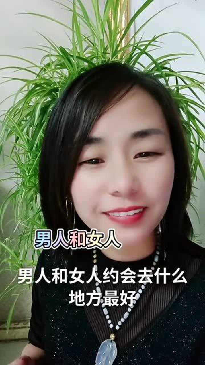男人和女人约会的地方