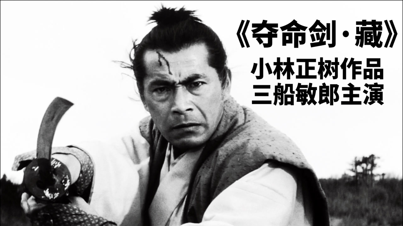 三船敏郎演绎大丈夫 忍辱负重年终于拔出 夺命剑
