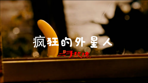 二手玫瑰疯狂的外星人 腾讯视频