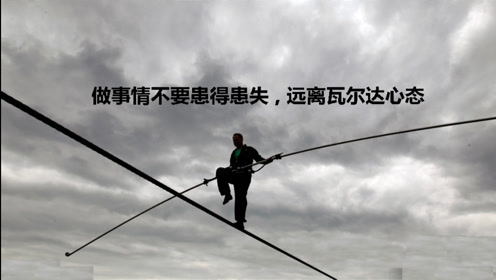 患得患失 腾讯视频
