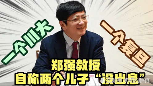 浙大郑强教授,自称两个儿子"没出息,实际考上复旦和川大!