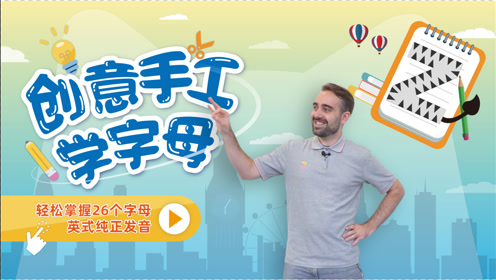 字母z的发音 腾讯视频