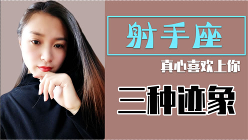 射手座 真心喜欢上一个人会有哪些迹象 是不是真心看三点 腾讯om视频 腾讯网